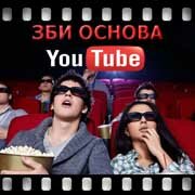 ЗБИ Основа-нпа на YouTube